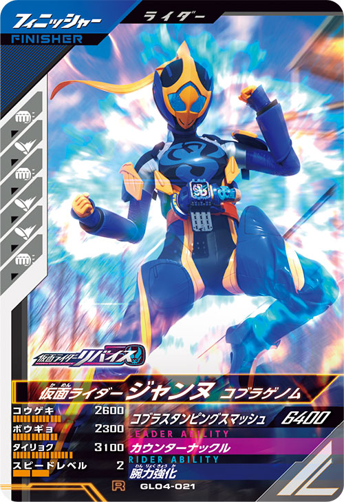 仮面ライダージャンヌ コブラゲノム フィニッシャー
