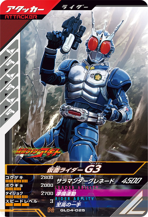 仮面ライダーG3  アタッカー