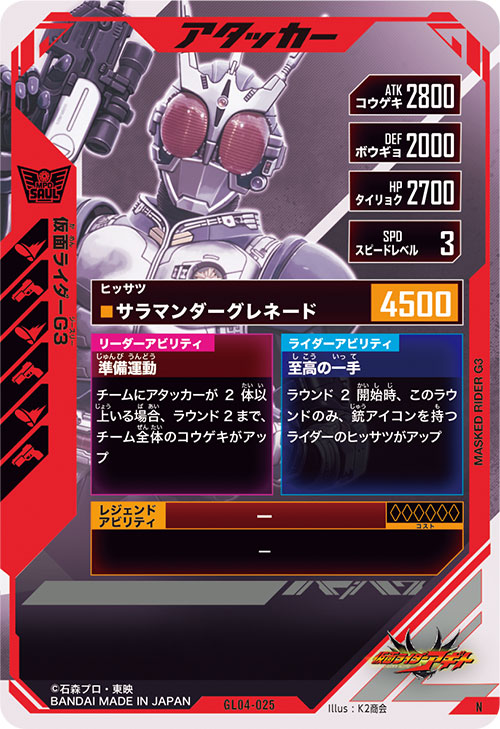 仮面ライダーG3  アタッカー