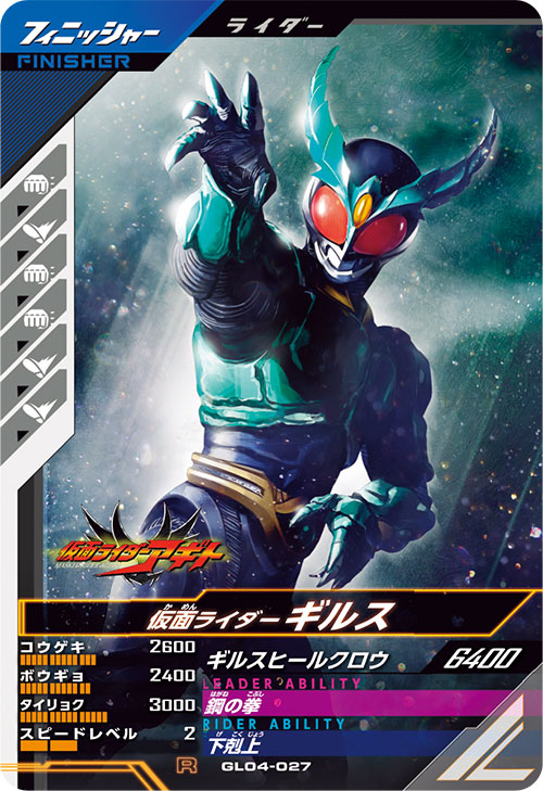 仮面ライダーギルス  フィニッシャー
