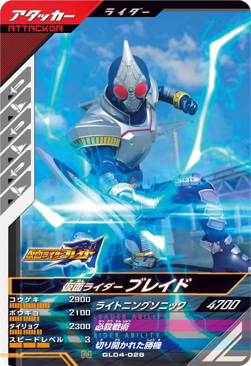 仮面ライダーブレイド  アタッカー