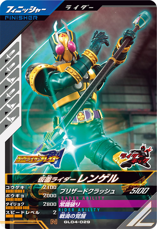仮面ライダーレンゲル  フィニッシャー