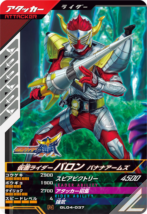 仮面ライダーバロン バナナアームズ アタッカー