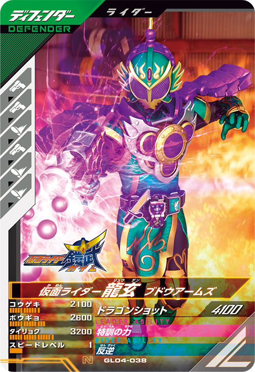 仮面ライダー龍玄 ブドウアームズ ディフェンダー