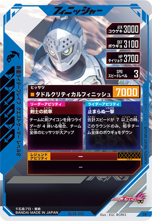 仮面ライダーブレイブ クエストゲーマー レベル2 フィニッシャー