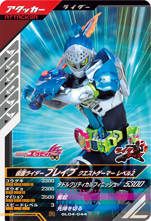 仮面ライダーブレイブ クエストゲーマー レベル2 アタッカー
