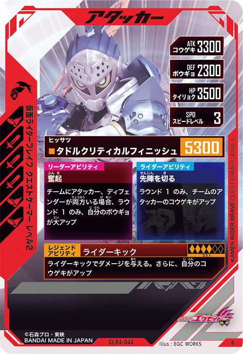 仮面ライダーブレイブ クエストゲーマー レベル2 アタッカー