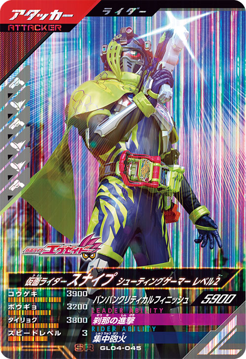仮面ライダースナイプ シューティングゲーマー レベル2 アタッカー