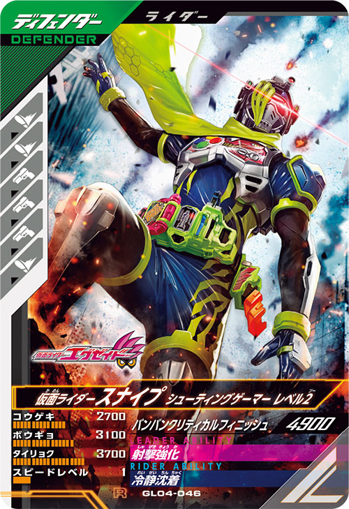 仮面ライダースナイプ シューティングゲーマー レベル2 ディフェンダー
