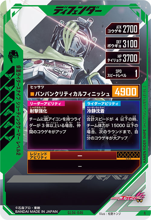 仮面ライダースナイプ シューティングゲーマー レベル2 ディフェンダー
