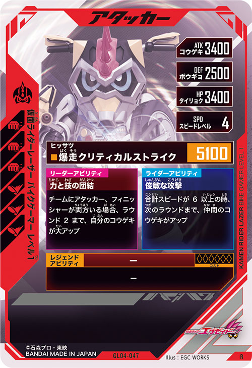 仮面ライダーレーザー バイクゲーマー レベル1 アタッカー