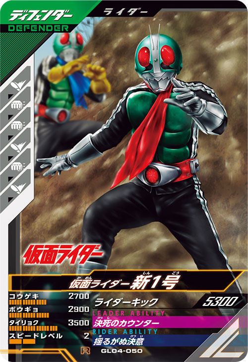 仮面ライダー新1号 ディフェンダー