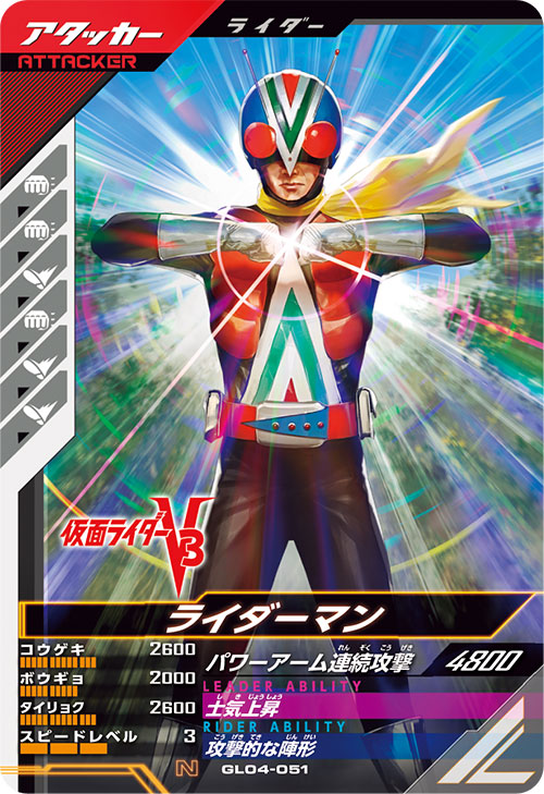 ライダーマン アタッカー
