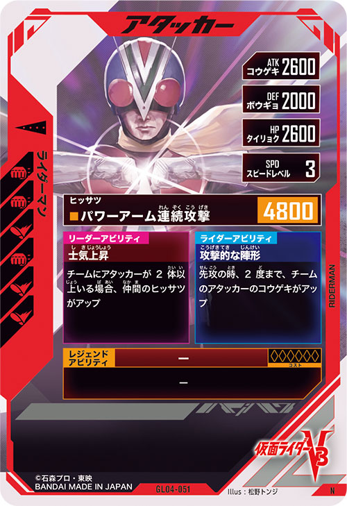 ライダーマン アタッカー