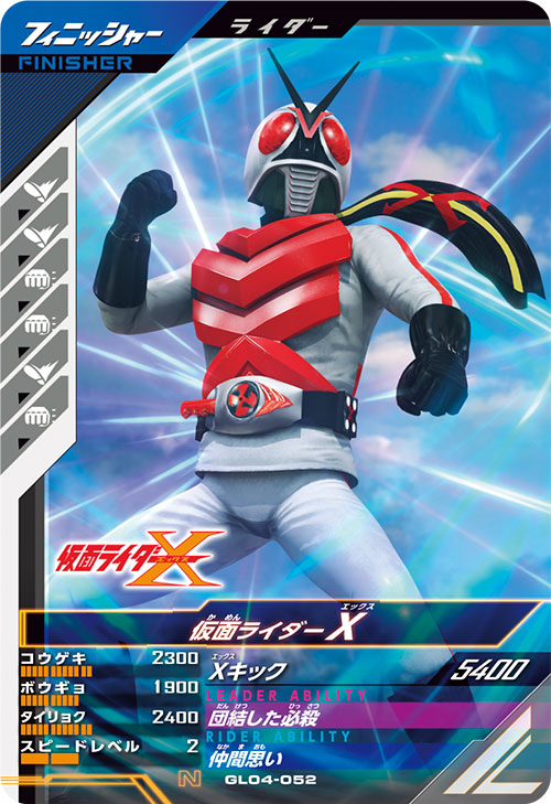 仮面ライダーX フィニッシャー