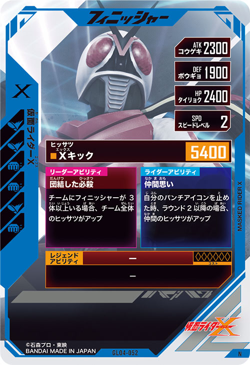 仮面ライダーX フィニッシャー