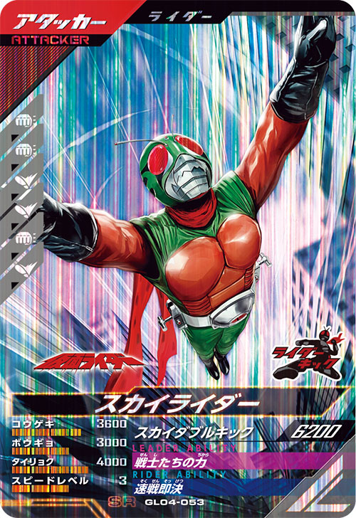 スカイライダー アタッカー