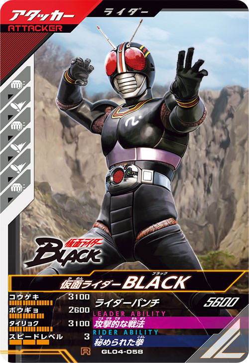 仮面ライダーBLACK アタッカー