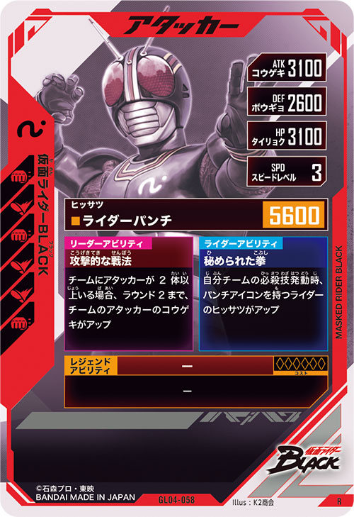 仮面ライダーBLACK アタッカー