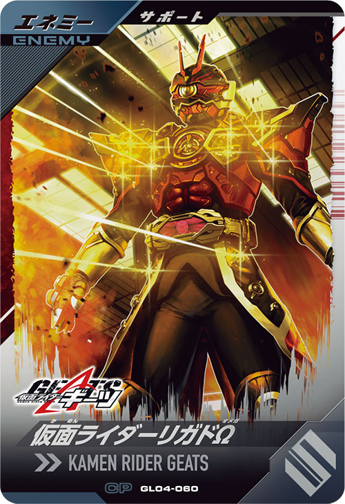 仮面ライダーリガドΩ エネミー