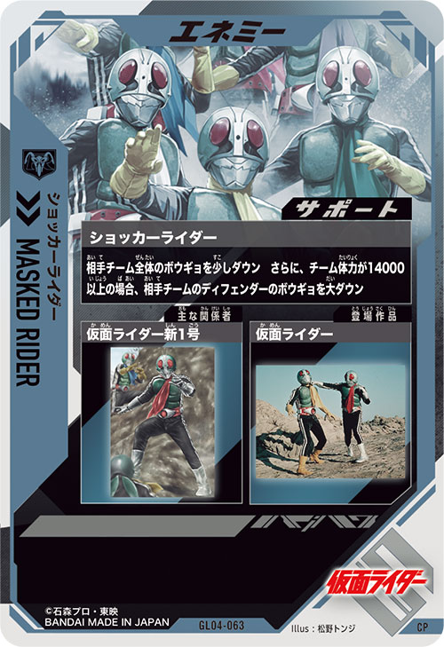 ショッカーライダー エネミー