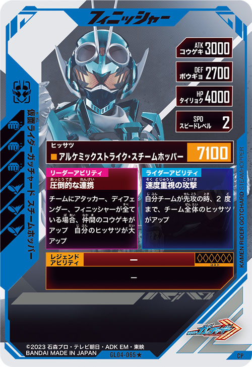 仮面ライダーガッチャード スチームホッパー フィニッシャー