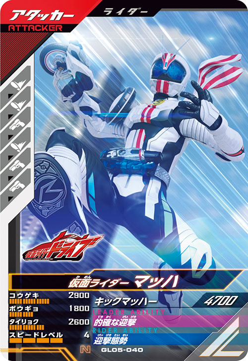 仮面ライダーマッハ アタッカー