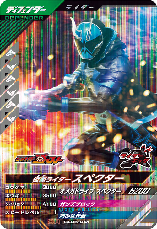 仮面ライダースペクター ディフェンダー