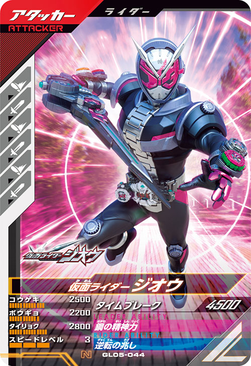 仮面ライダージオウ アタッカー