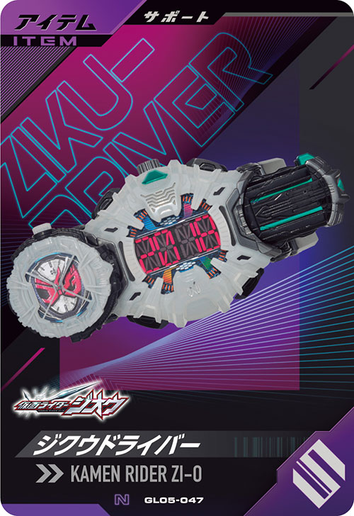 ジクウドライバー アイテム