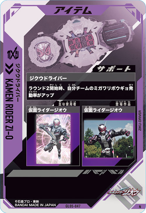 ジクウドライバー アイテム