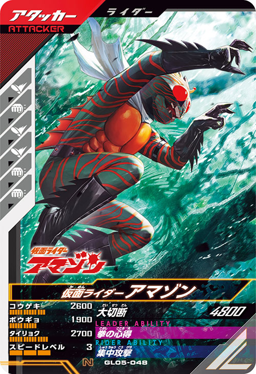 仮面ライダーアマゾン アタッカー