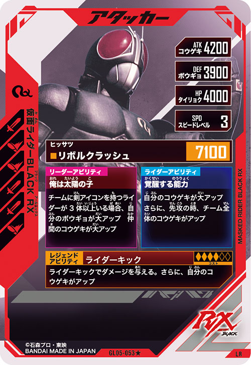 仮面ライダーBLACK RX アタッカー