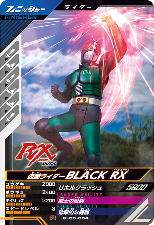 仮面ライダーBLACK RX フィニッシャー
