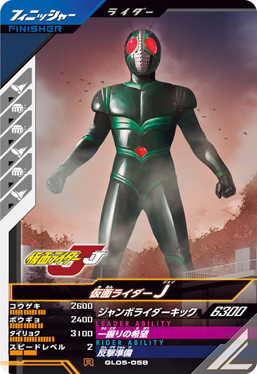 仮面ライダーJ フィニッシャー