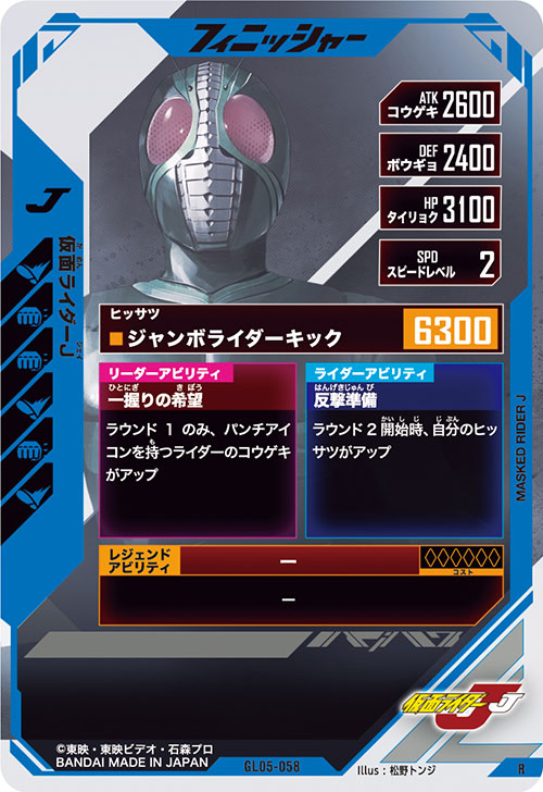 仮面ライダーJ フィニッシャー