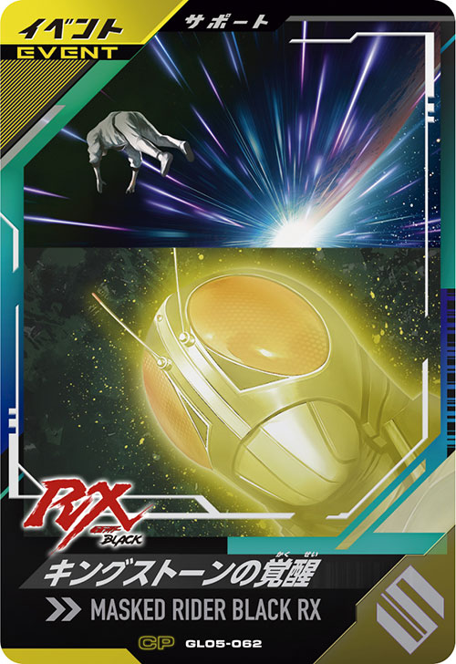 キングストーンの覚醒 イベント