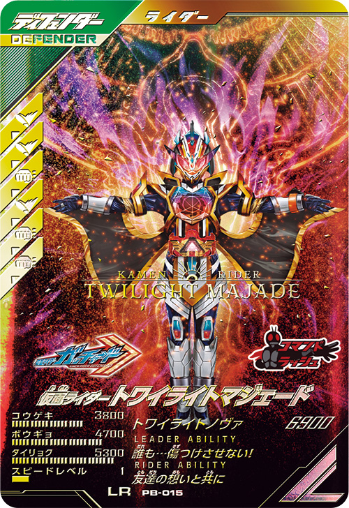 仮面ライダートワイライトマジェード ディフェンダー
