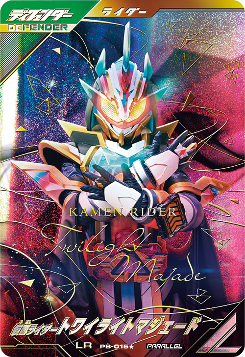 仮面ライダートワイライトマジェード ディフェンダー