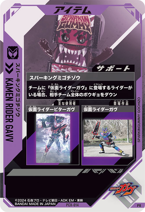スパーキングミゴチゾウ アイテム