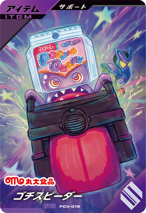 ゴチスピーダー アイテム