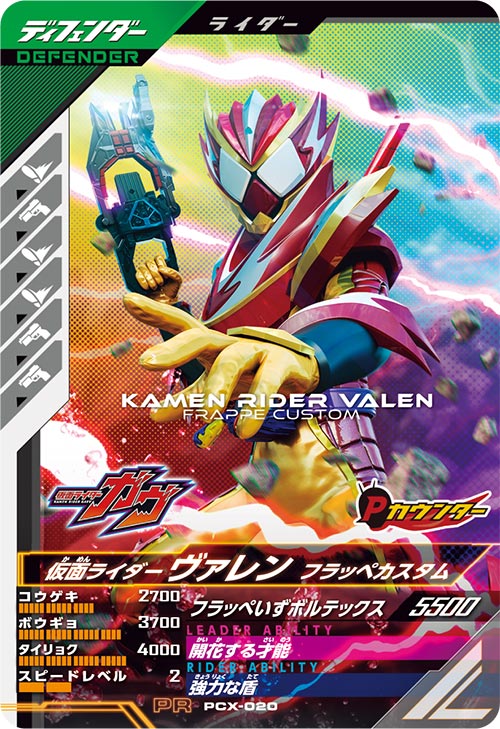 ガンバレジェンズ 仮面ライダー ヴァレン フラッペカスタム LR パラレル ガンバレジェンズ 仮面ライダー ヴァレン フラッペカスタム