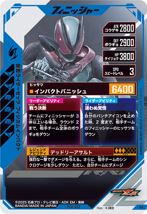 仮面ライダーゼッツ フィジカムインパクト フィニッシャー
