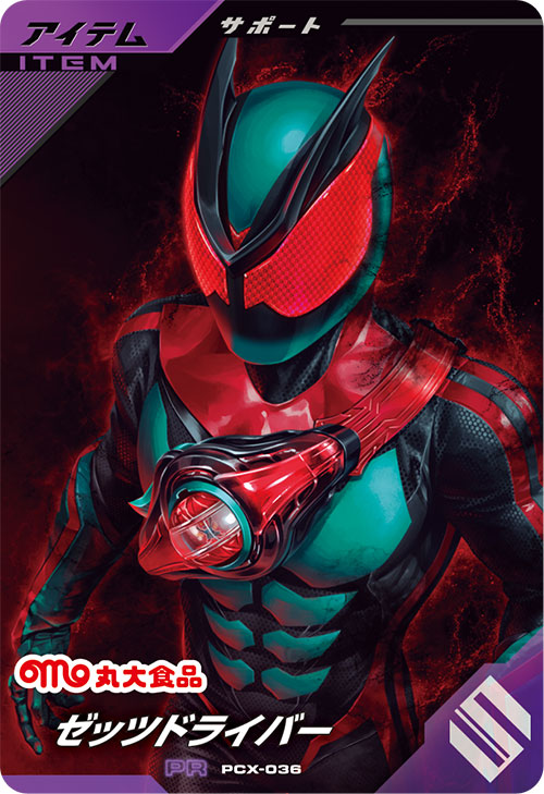 ゼッツドライバー アイテム