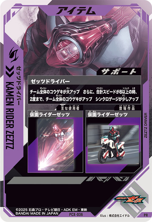 ゼッツドライバー アイテム