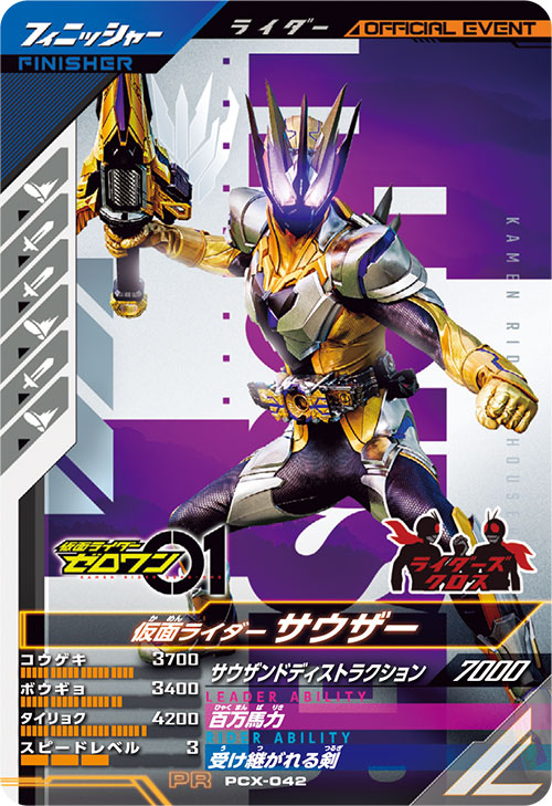 仮面ライダーサウザー フィニッシャー