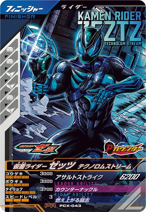 仮面ライダーゼッツ テクノロムストリーム フィニッシャー