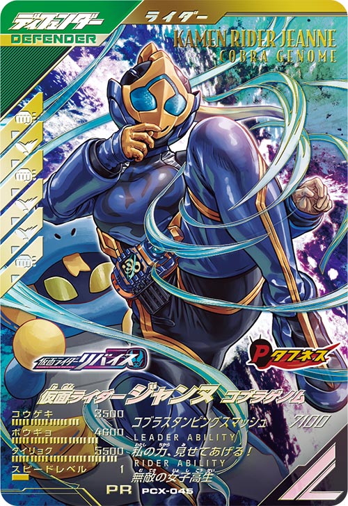 仮面ライダージャンヌ コブラゲノム ディフェンダー