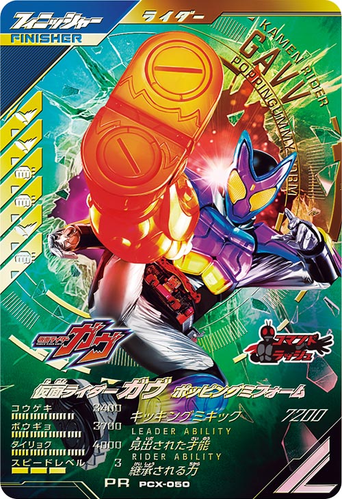 仮面ライダーガヴ ポッピングミフォーム フィニッシャー