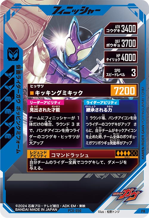 仮面ライダーガヴ ポッピングミフォーム フィニッシャー